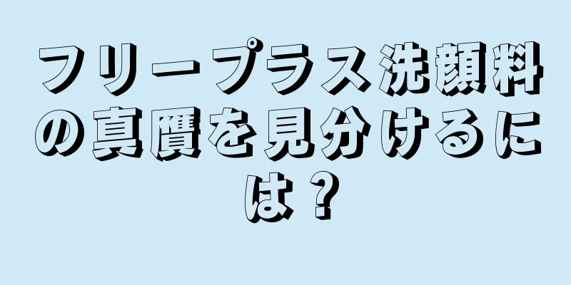 フリープラス洗顔料の真贋を見分けるには？