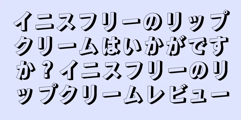 イニスフリーのリップクリームはいかがですか？イニスフリーのリップクリームレビュー