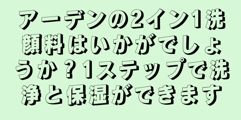 アーデンの2イン1洗顔料はいかがでしょうか？1ステップで洗浄と保湿ができます