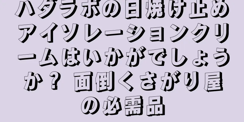 ハダラボの日焼け止めアイソレーションクリームはいかがでしょうか？ 面倒くさがり屋の必需品