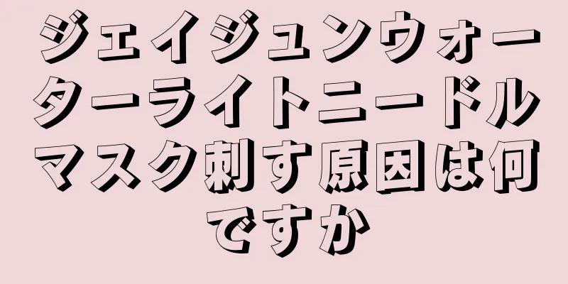 ジェイジュンウォーターライトニードルマスク刺す原因は何ですか