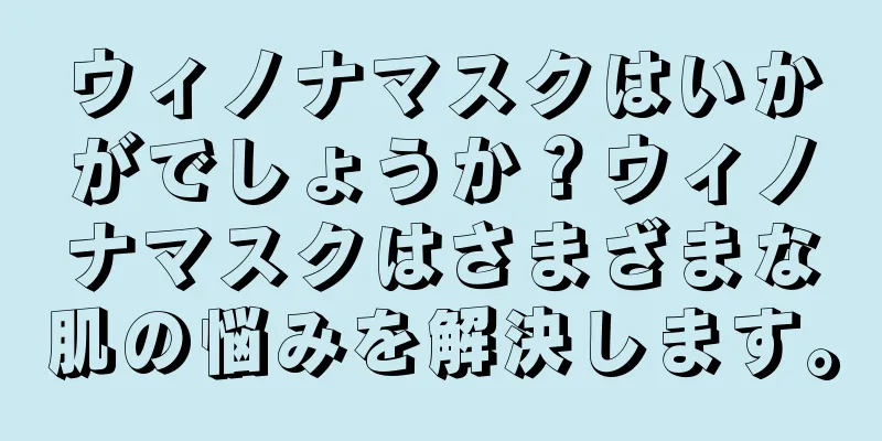 ウィノナマスクはいかがでしょうか？ウィノナマスクはさまざまな肌の悩みを解決します。