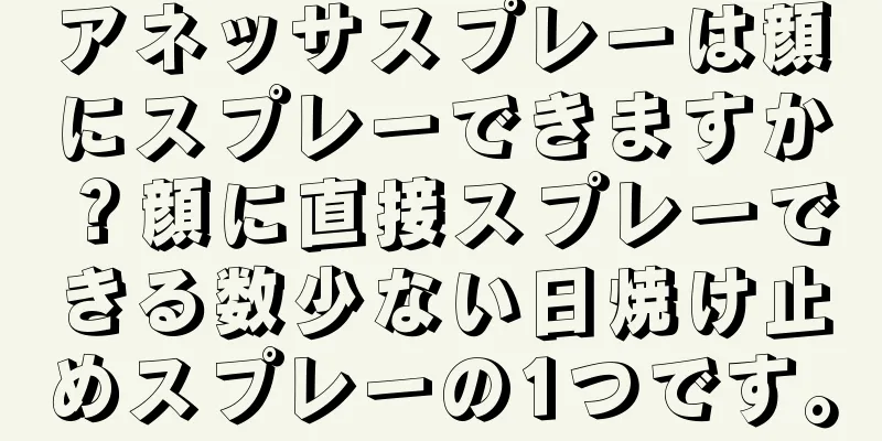 アネッサスプレーは顔にスプレーできますか？顔に直接スプレーできる数少ない日焼け止めスプレーの1つです。