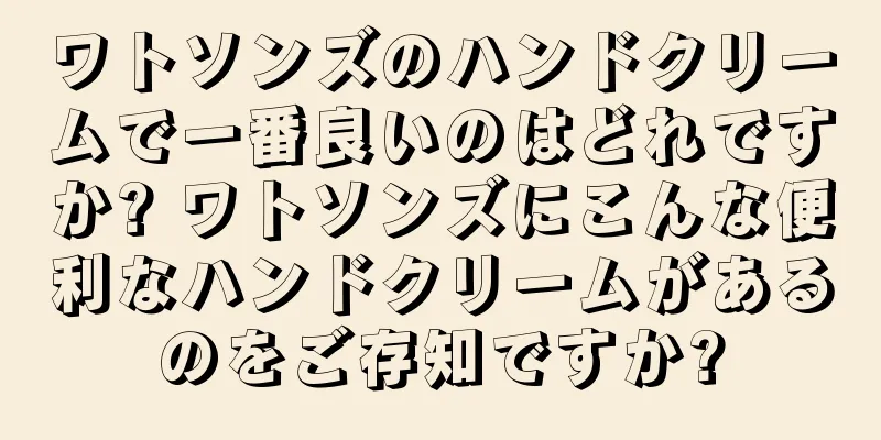 ワトソンズのハンドクリームで一番良いのはどれですか? ワトソンズにこんな便利なハンドクリームがあるのをご存知ですか?