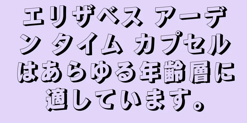 エリザベス アーデン タイム カプセルはあらゆる年齢層に適しています。