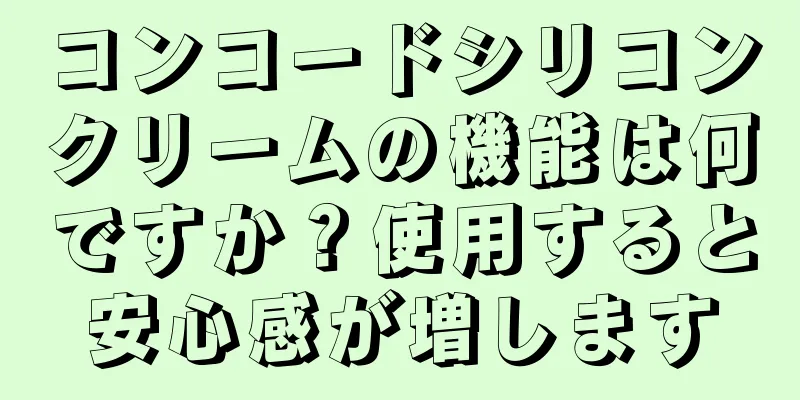 コンコードシリコンクリームの機能は何ですか？使用すると安心感が増します