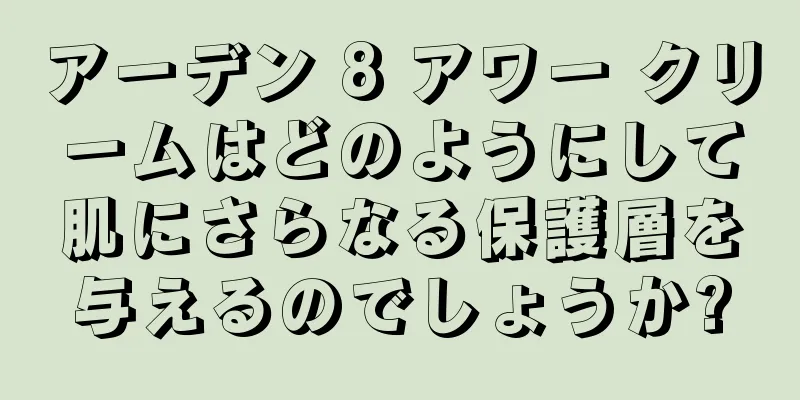 アーデン 8 アワー クリームはどのようにして肌にさらなる保護層を与えるのでしょうか?