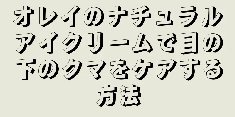 オレイのナチュラルアイクリームで目の下のクマをケアする方法