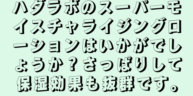 ハダラボのスーパーモイスチャライジングローションはいかがでしょうか？さっぱりして保湿効果も抜群です。