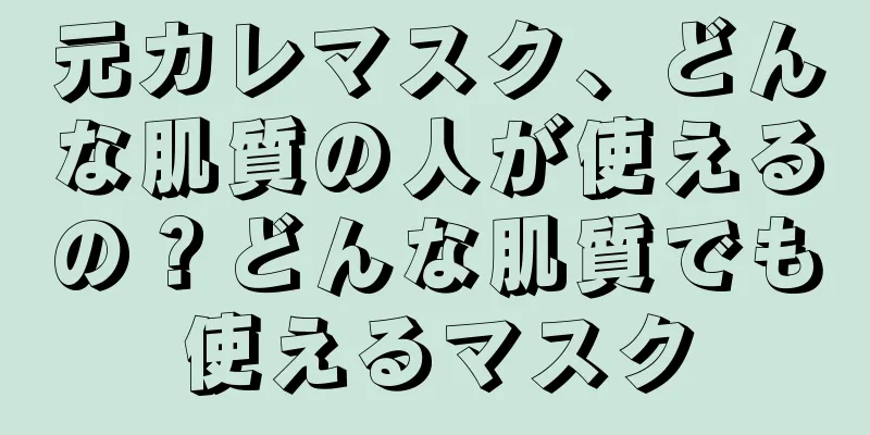 元カレマスク、どんな肌質の人が使えるの？どんな肌質でも使えるマスク