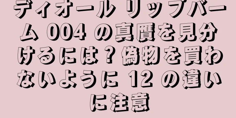 ディオール リップバーム 004 の真贋を見分けるには？偽物を買わないように 12 の違いに注意