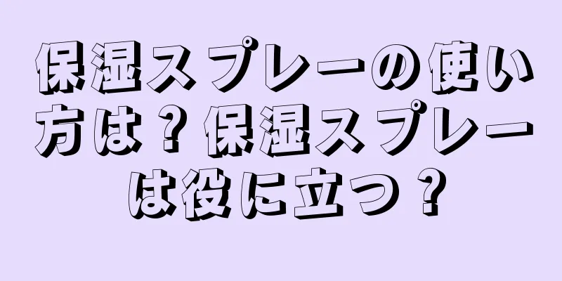 保湿スプレーの使い方は？保湿スプレーは役に立つ？