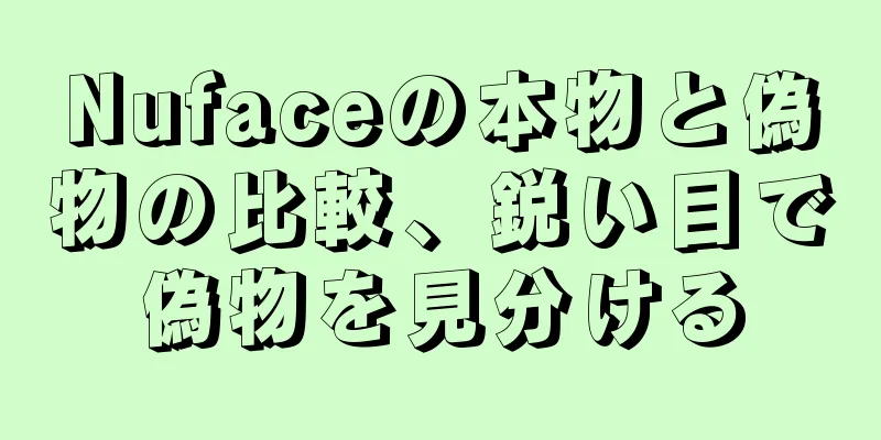 Nufaceの本物と偽物の比較、鋭い目で偽物を見分ける