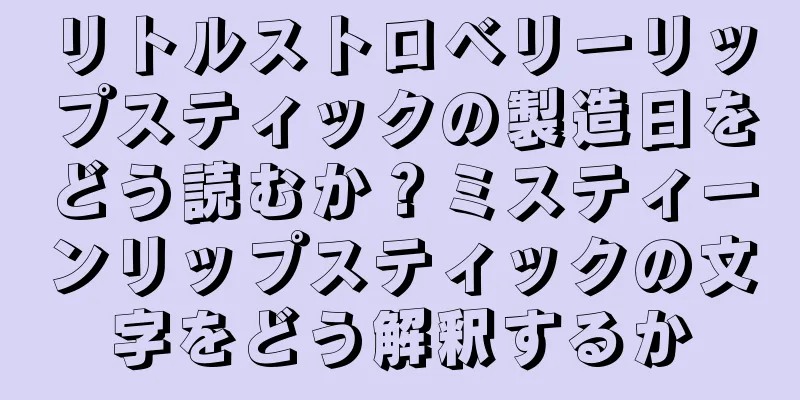 リトルストロベリーリップスティックの製造日をどう読むか？ミスティーンリップスティックの文字をどう解釈するか