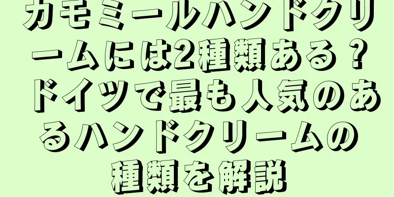 カモミールハンドクリームには2種類ある？ドイツで最も人気のあるハンドクリームの種類を解説