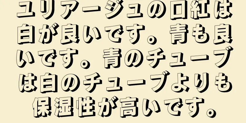 ユリアージュの口紅は白が良いです。青も良いです。青のチューブは白のチューブよりも保湿性が高いです。