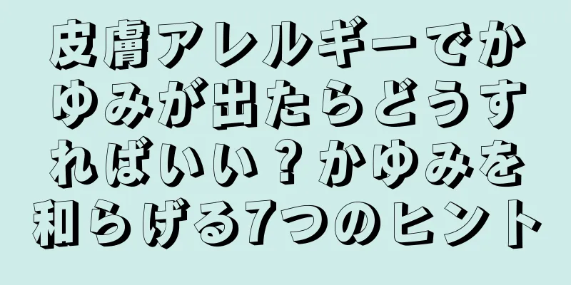 皮膚アレルギーでかゆみが出たらどうすればいい？かゆみを和らげる7つのヒント