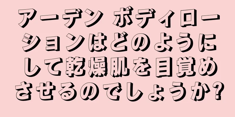 アーデン ボディローションはどのようにして乾燥肌を目覚めさせるのでしょうか?