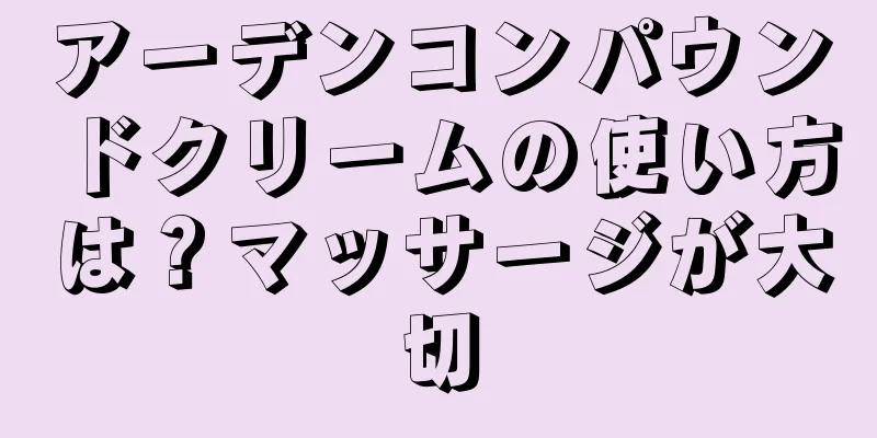 アーデンコンパウンドクリームの使い方は？マッサージが大切