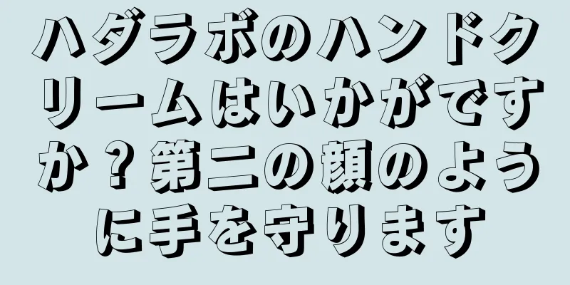 ハダラボのハンドクリームはいかがですか？第二の顔のように手を守ります