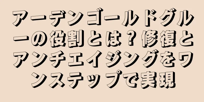 アーデンゴールドグルーの役割とは？修復とアンチエイジングをワンステップで実現