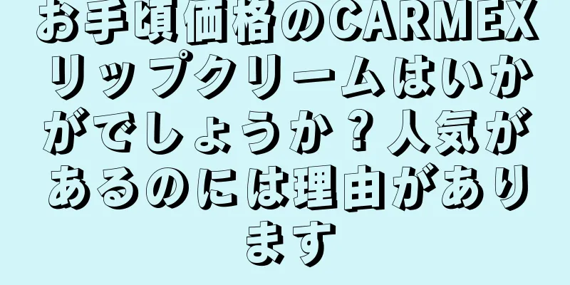 お手頃価格のCARMEXリップクリームはいかがでしょうか？人気があるのには理由があります