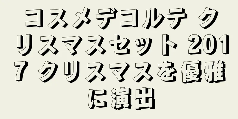 コスメデコルテ クリスマスセット 2017 クリスマスを優雅に演出