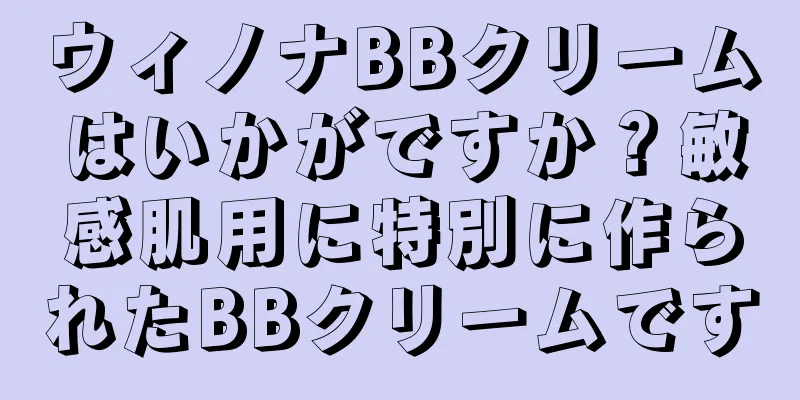 ウィノナBBクリームはいかがですか？敏感肌用に特別に作られたBBクリームです