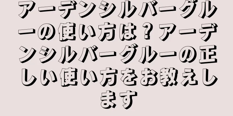 アーデンシルバーグルーの使い方は？アーデンシルバーグルーの正しい使い方をお教えします