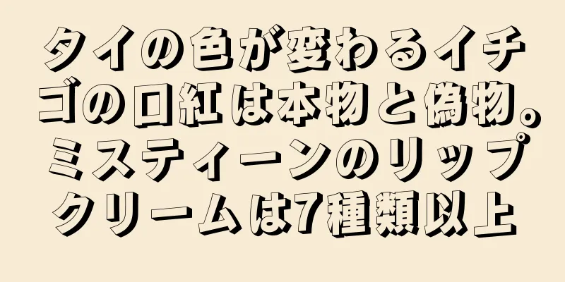 タイの色が変わるイチゴの口紅は本物と偽物。ミスティーンのリップクリームは7種類以上