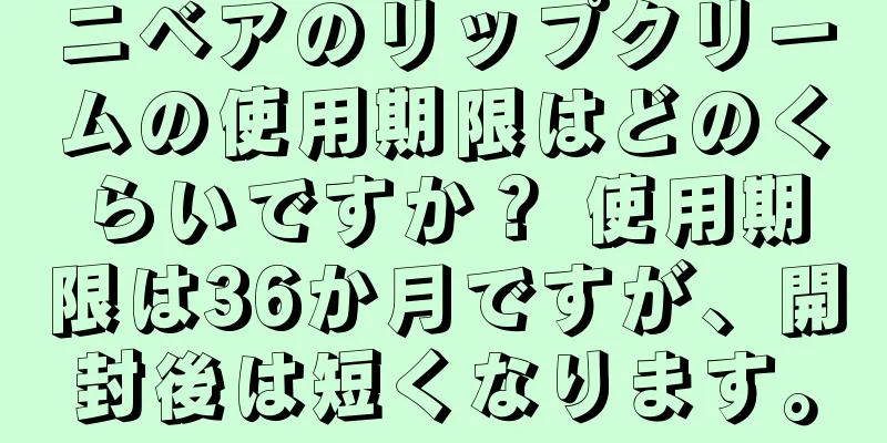 ニベアのリップクリームの使用期限はどのくらいですか？ 使用期限は36か月ですが、開封後は短くなります。