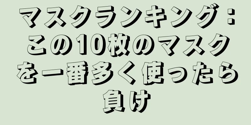 マスクランキング：この10枚のマスクを一番多く使ったら負け