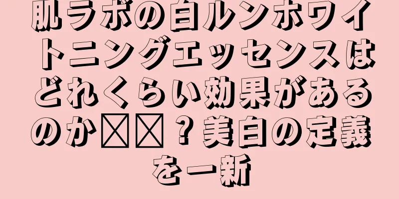 肌ラボの白ルンホワイトニングエッセンスはどれくらい効果があるのか​​？美白の定義を一新