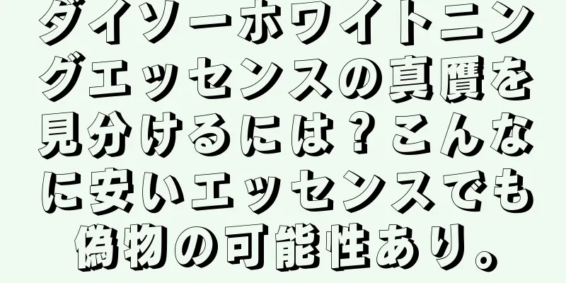 ダイソーホワイトニングエッセンスの真贋を見分けるには？こんなに安いエッセンスでも偽物の可能性あり。