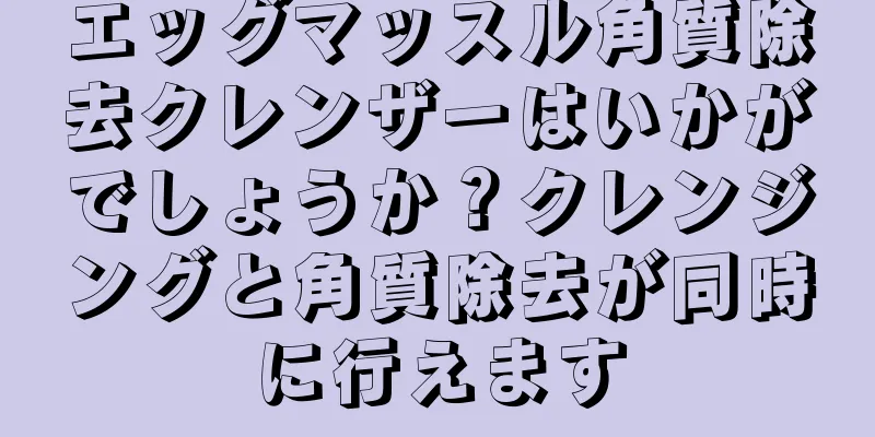 エッグマッスル角質除去クレンザーはいかがでしょうか？クレンジングと角質除去が同時に行えます