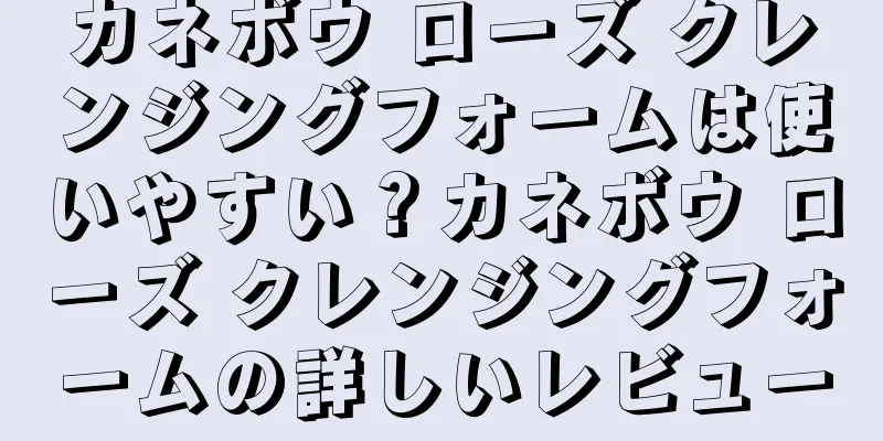 カネボウ ローズ クレンジングフォームは使いやすい？カネボウ ローズ クレンジングフォームの詳しいレビュー