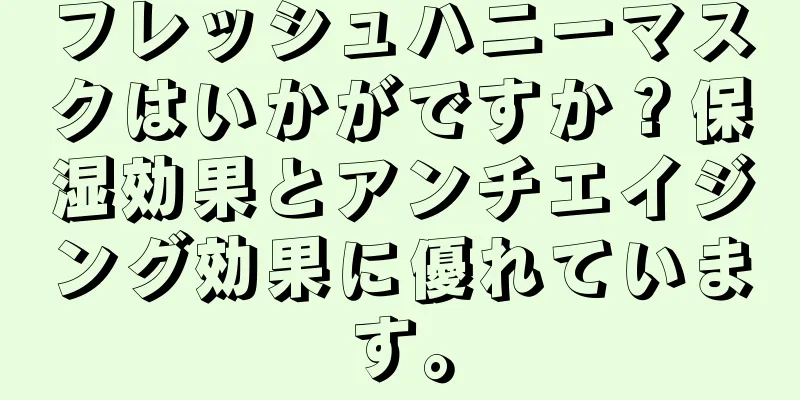 フレッシュハニーマスクはいかがですか？保湿効果とアンチエイジング効果に優れています。