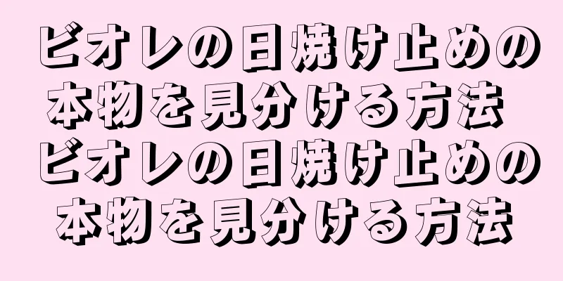 ビオレの日焼け止めの本物を見分ける方法 ビオレの日焼け止めの本物を見分ける方法