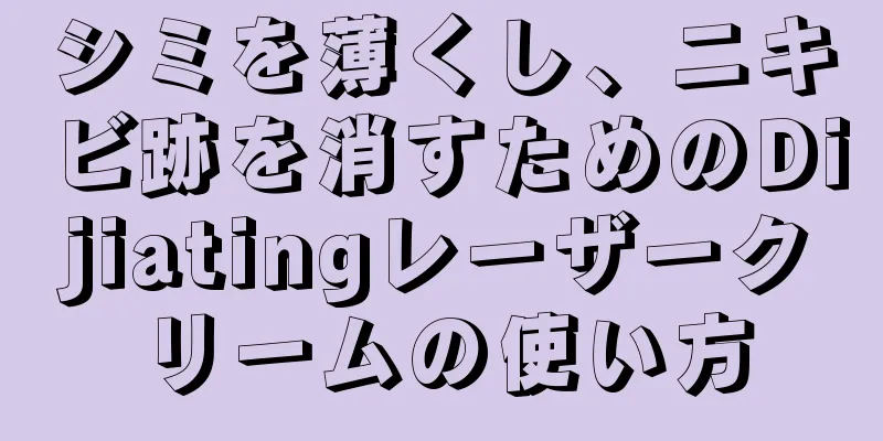 シミを薄くし、ニキビ跡を消すためのDijiatingレーザークリームの使い方