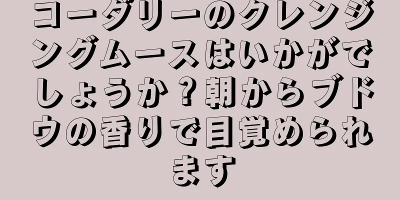 コーダリーのクレンジングムースはいかがでしょうか？朝からブドウの香りで目覚められます