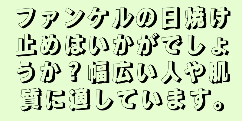 ファンケルの日焼け止めはいかがでしょうか？幅広い人や肌質に適しています。