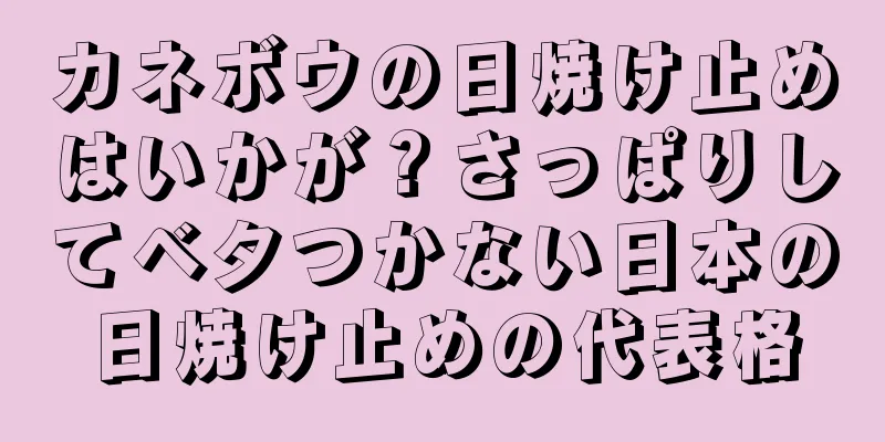 カネボウの日焼け止めはいかが？さっぱりしてベタつかない日本の日焼け止めの代表格