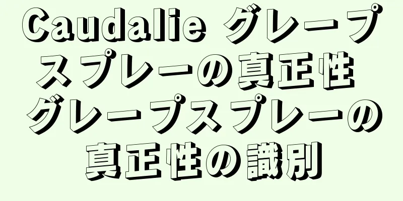 Caudalie グレープスプレーの真正性 グレープスプレーの真正性の識別