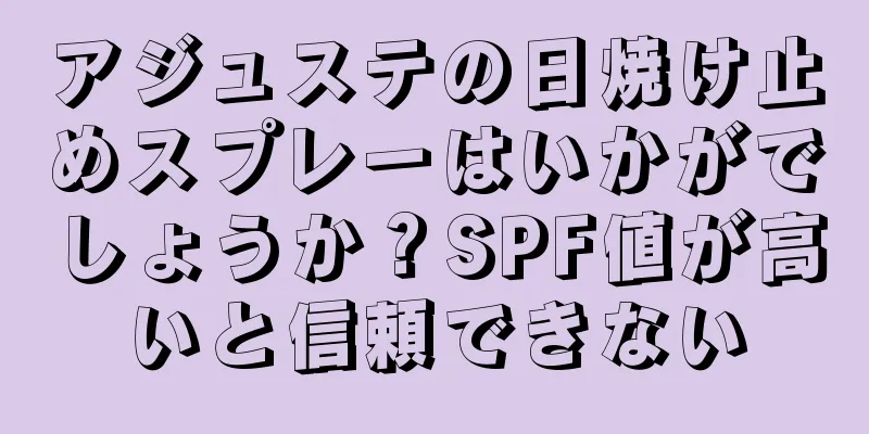 アジュステの日焼け止めスプレーはいかがでしょうか？SPF値が高いと信頼できない