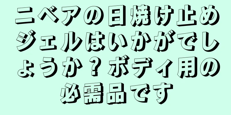 ニベアの日焼け止めジェルはいかがでしょうか？ボディ用の必需品です