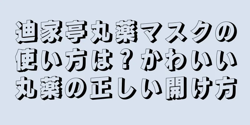 迪家亭丸薬マスクの使い方は？かわいい丸薬の正しい開け方