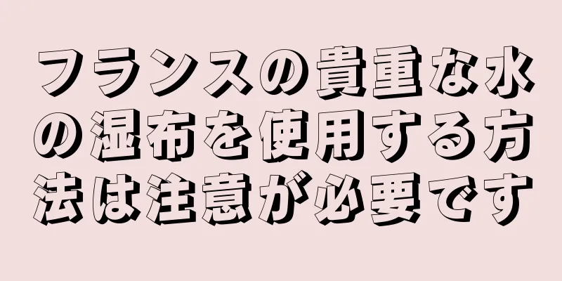 フランスの貴重な水の湿布を使用する方法は注意が必要です