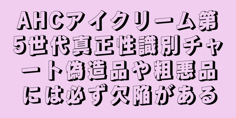 AHCアイクリーム第5世代真正性識別チャート偽造品や粗悪品には必ず欠陥がある