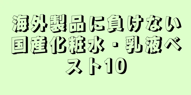 海外製品に負けない国産化粧水・乳液ベスト10