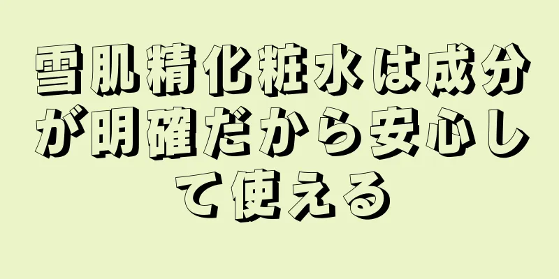 雪肌精化粧水は成分が明確だから安心して使える